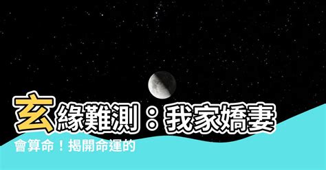 玄緣難測我家嬌妻會算命小說|陰緣難測，鬼夫寵妻到極致, 陰緣難測，鬼夫寵妻到極致小說全文。